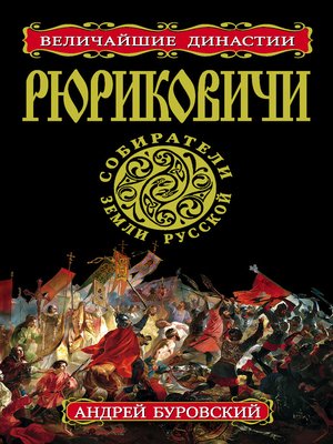 cover image of Рюриковичи. Собиратели Земли Русской